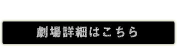 劇場詳細はこちら