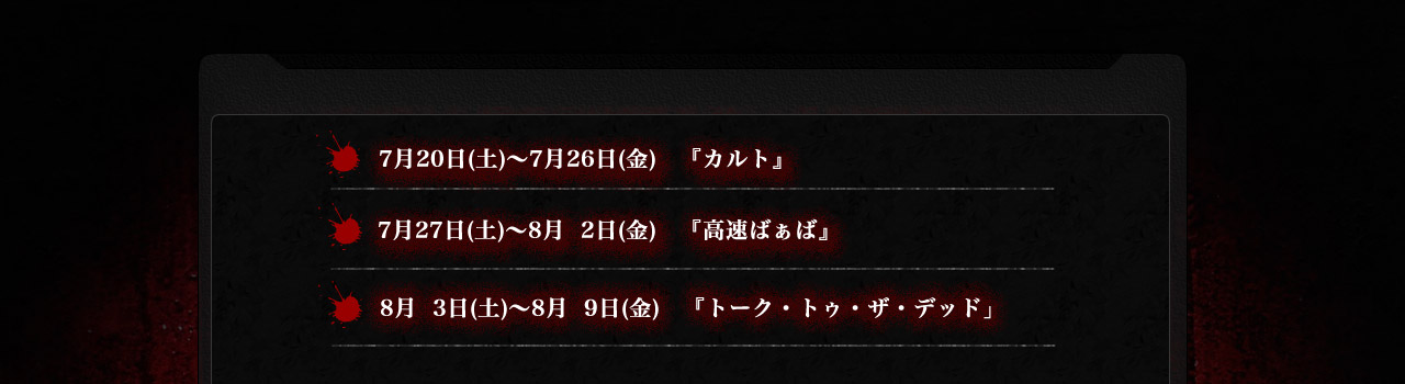 7月20日～7月26日（金）「カルト」